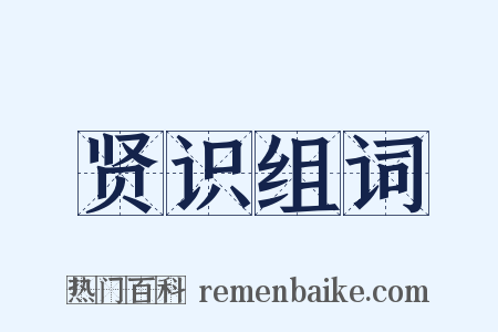 贤识组词是什么意思的图片